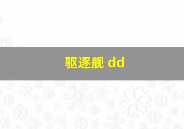 驱逐舰 dd